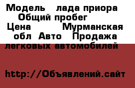  › Модель ­ лада приора › Общий пробег ­ 90 › Цена ­ 250 - Мурманская обл. Авто » Продажа легковых автомобилей   